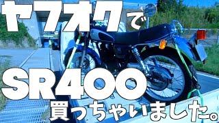 ヤフオクでSR400買っちゃいました。