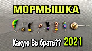 Лучшая мормышка на рыбу! Как привязать мормышку! Зимняя удочка.