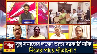 সুস্থ সমাজের লক্ষ্যে ভাতা দরকারি নাকি নিজের পায়ে দাঁড়ানো? বাজেট সত্যিই কি এবার সাধারণের জন্য নয়?