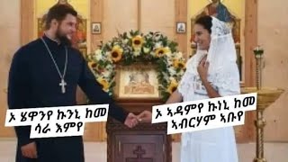 ኣብ ሓዳርና ክንጥቀቐሎም ዘለና