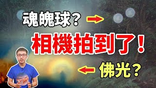 日暈就是佛光？相機竟然能拍到佛光、魂魄球？高次元靈體？是真的嗎？【地球旅館】