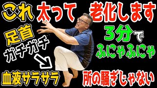 【足首ふにゃふにゃ69kg→53kg】６０分歩くよりたった３分！脚振りだけで勝手に中性・内臓脂肪も減らしリンパ内臓洗浄で老廃物出して血液ドロドロ・血圧高い・頻尿・腰痛・変形性股関節/膝関節症も解消！