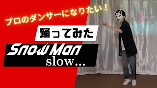 【SnowMan×踊ってみた】SnowManのslow...をプロのダンサーになりたい男の子が踊ってみた by KDC　#snowman#踊ってみた#ダンス