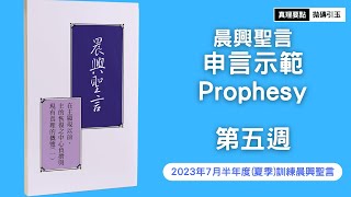 2023半年度(夏季)訓練｜第五週申言示範｜神人的生活｜Week5｜拋磚引玉