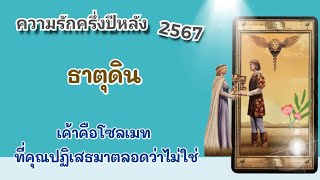 💖ความรักครึ่งปีหลัง 2567 #ธาตุดิน เค้าคือโซลเมท ที่คุณปฏิเสธมาตลอดว่าไม่ใช่