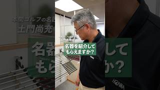 【名器紹介3】HONMAの名匠 土門さんにHONMAの名器を紹介してもらいました。 #shorts