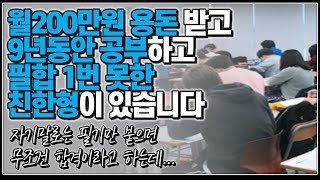 (※시청자질문,장수생이야기) 이런 사람은 당장 때려쳐야 합니다.