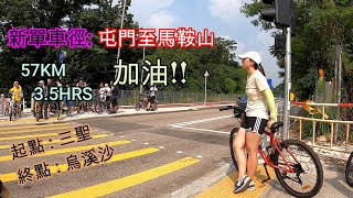 新單車徑: 屯門三聖至馬鞍山烏溪沙 （經粉嶺返，詳細字幕解釋）- cycling vlog 3 HK