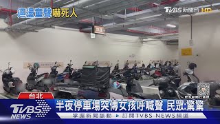 嚇!鬼月剛到 社宅停車場半夜「女孩叫奶奶」｜TVBS新聞 @TVBSNEWS01