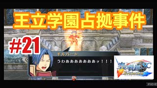 空の軌跡SC EVOLUTION #21 第八章 混迷の大地②