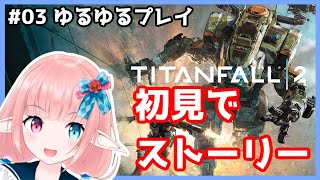 【TITANFALL2】初見でタイタンフォール２のストーリーやっていく【VTuber】(ゆるゆるプレイ実況#3)