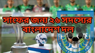 সাফ ফুটবলের জন্য বাংলাদেশের ২৬ সদস্যের দল ।। Bangladesh Team List for SAFF Football