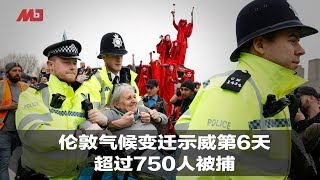 伦敦气候变迁示威第6天，超过750人被捕｜新闻时时报（20190421）