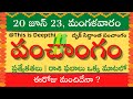 Today Tithi|Today panchangam|Telugu panchangam|telugu calendar today|Daily panchangam| 20 june 2023