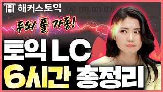 토익점수 만점자랑 6시간 공부하고 LC 벽 뿌시기 ※ 다 풀면 900점 보장 ※ l 해커스 토익 민지원 l 토익900, 토익만점, 토익기출문제