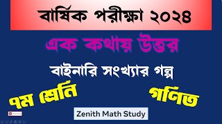 ১ । এক কথায় উত্তর । ৭ম শ্রেণি গণিত । বার্ষিক পরীক্ষা ২০২৪ । Class 7 Math | বাইনারি সংখ্যা গল্প