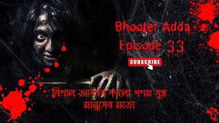 ভুতের আড্ডা (Bhooter Adda) | Episode 33