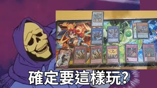 遊戲王OCG【COMBO展示】看到我蓋的5張反制了沒，你才是挑戰者喔~