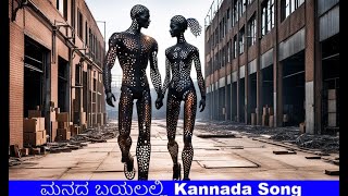 ಮನದ ಬಯಲಲ್ಲಿ (E F PA) Kannada Song