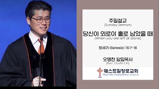 [웨스트힐 장로교회] 주일예배설교 2020.12.6ㅣ당신이 외로이 홀로 남았을 때ㅣ오명찬 담임목사