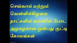 செவ்வாய் மற்றும் வெள்ளிக்கிழமை நாட்களில் வாசலில் போட அழகழகான ஒன்பது குட்டி கோலங்கள் MrRangoli Design