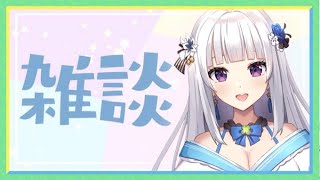 【雑談配信】ねぇねぇ、寝る前に少しだけ話そう・・？💕【 #新人Vtuber 】