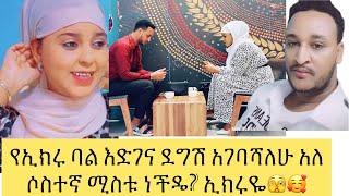 🔴የኢክሩ ባል 2ኛ ሰርግ አድርጋለሁ አለ🫣ተዘጋጁ💃እኛ አንድ ጊዜ ሳንሰርግ😩ኢክራም 3ኛ ሚስቱ ነች እንዴ😳#malik_ekru#new susutube