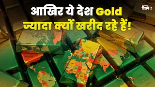 आखिर ये देश Gold ज्यादा क्यों खरीद रहे हैं |Central Bank| Gold Reserve