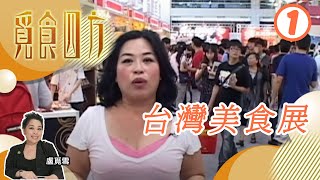 台灣美食展 | 覓食四方 #01 | 盧覓雪 | 粵語中字 | TVB 2014