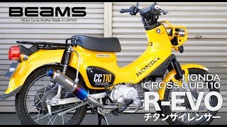 クロスカブ１１０　マフラーサウンド　【BEMAS】R-EVOヒートチタン政府認証マフラー