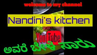 ಅವರೆ ಬೇಳೆ ಸಾರು avre bele saru#subscriber #viralvideo #Nandini's kitchen \u0026 vlog's