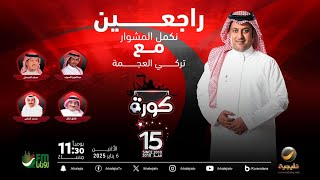 برنامج كورة 6 يناير 2025