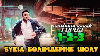 Криминальный город 1 2 3 бөлімдеріне толық шолу | Кино шолу | Криминальный город фильм