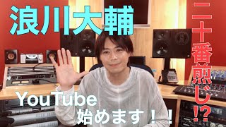 【浪川大輔】Youtube はじめました！重大発表あり！！