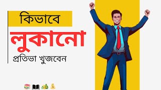 কিভাবে নিজের লুকিয়ে থাকা প্রতিভা খুজবেন | How to Find Your Talent। Fixlife Bangla