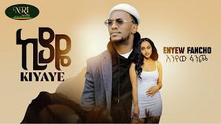 እንየው ፋንጮ   ኪያዬ | Enyew Fancho   Kiyaye    New Ethiopian Music 2022 Official Video