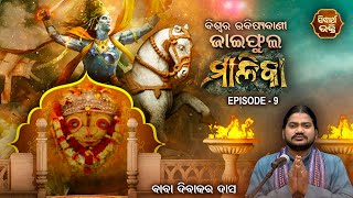 Jaiphula Malika - EP- 9 | ଜାଇଫୁଲ ମାଳିକା - ଅଧ୍ୟାୟ - ୯ | Baba Dibakar Dash | Sidharth Bhakti