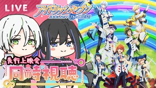 【同時視聴】「アイドリッシュセブン Third BEAT!」第2クール先行上映会 【 #新人vtuber 】