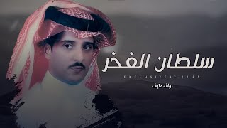 نواف منيف \u0026 سلطان بن زابن - سلطان الفخر | سلطان بن محمد بن جليميد 2025 حصرياً