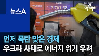 먼저 폭탄 맞은 경제…우크라 사태로 에너지 위기 우려 | 뉴스A