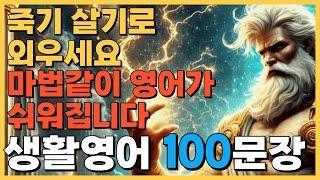 [기초영어회화 100문장] 반복해서 들어보세요 자막없이 들리는 생활영어기초ㅣ기초회화문장ㅣ생활영어회화ㅣ기초영어회화