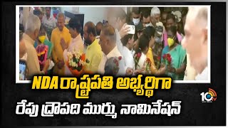 NDA రాష్ట్రపతి అభ్యర్థిగా రేపు ద్రౌపది ముర్ము నామినేషన్ | Draupadi Murmu Likely To File Nomination