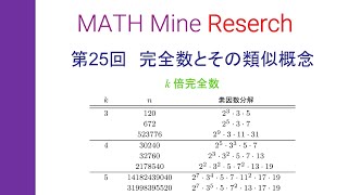 MMR第25回　完全数とその類似概念