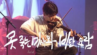 [4K] 250208 LUCY - 못 죽는 기사와 비단 요람 | 루시 신예찬 직캠 (YECHAN FOCUS) | @ 이노마스 뮤직 시리즈