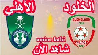 موعد مباراة الأهلي السعودي والخلود دوري الدرجة الأولى السعودي