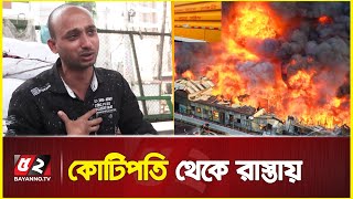 কোটিপতি থেকে রাস্তায়, বঙ্গের ব্যবসায়ীদের টিকে থাকার চেষ্টা | Bangabazar tragedy