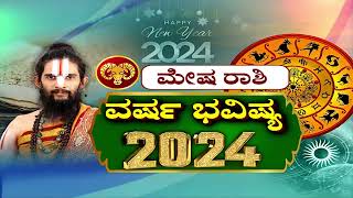 ಮೇಷ ರಾಶಿಯವರಿಗೆ 2024 ರಲ್ಲಿ ಸರ್ಕಾರಿ ಕೆಲಸ ಸಿಗುತ್ತಾ.? ಯಾವ ಗ್ರಹದಿಂದ ಕಂಟಕ.?