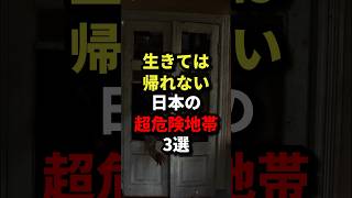 生きては帰れない日本の超危険地帯3選 #都市伝説 #ホラー #雑学