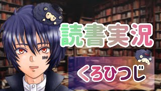 【読書実況】『星屑の狭間で』（チャレンジ・ミッション編） 【#くろひつじとーく】