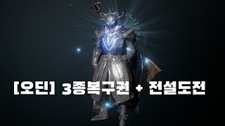 [오딘] 3종복구권 + 전설도전...